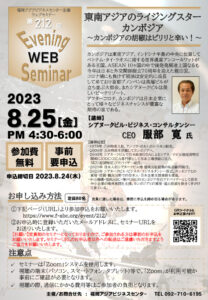 第212回福岡アジアビジネスセンターイブニングセミナー　東南アジアのライジングスター カンボジア～カンボジアの胡椒はピリリと辛い！～ @ ウェブセミナー